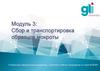 Сбор и транспортировка образцов мокроты