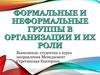 Формальные и неформальные группы в организации и их роли