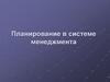 Планирование в системе менеджмента