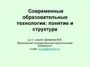 Современные образовательные технологии: понятие и структура