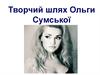 Творчий шлях Ольги Сумської