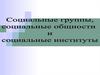 Социальне группы, социальные общности и социальные институты