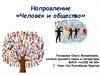 Направление «Человек и общество»