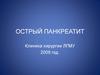 Острый панкреатит