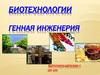 Биотехнологии. Генная инженерия
