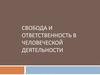 Свобода и ответственность в человеческой деятельности