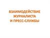 Взаимодействие журналиста и пресс-службы