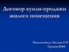 Договор купли-продажи жилого помещения