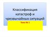 Классификация катастроф и чрезвычайных ситуаций
