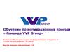 Обучение по мотивационной программе «Команда VVP Group»