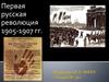 Первая русская революция в 1905-1907 годах