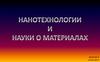 Нанотехнологии и науки о материалах