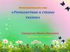 Интеллектуальная игра "Путешествие в страну сказок"
