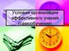 Условия организации эффективного учения (самообучения)
