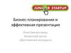 Бизнес-планирование и эффективная презентация