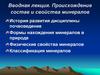Происхождение, состав и свойства минералов