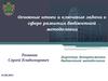 Основные итоги и ключевые задачи в сфере развития бюджетной методологии