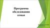 Программа обследования семьи