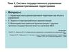 Система государственного управления административными территориями. (Тема 5)