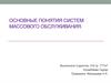 Основные понятия систем массового обслуживания