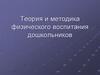 Теория и методика физического воспитания дошколников