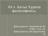 ХХ ғ. Батыс Еуропа философиясы