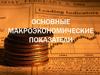 Основные макроэкономические показатели