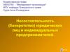 Несостоятельность, банкротство юридических лиц и индивидуальных предпринимателей
