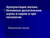 Аускультация легких. Основные дыхательные шумы в норме и при патологии