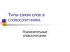 Типы связи слов в словосочетании