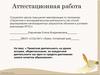 Аттестационная работа. Проектная деятельность на уроках истории, обществознания, во внеурочной деятельности