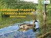 Охранная грамота Утиного болота-викторина