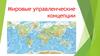 Мировые управленческие концепции