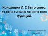 Концепция Л.С. Выготского. Теория высших психических функций
