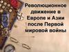 Революционное движение в Европе и Азии после Первой мировой войны