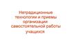 Нетрадиционные технологии и приемы организации самостоятельной работы учащихся