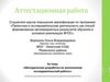 Аттестационная работа «Методическая разработка по выполнению исследовательской работы»