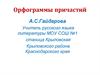 Орфограммы причастий