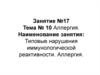 Типовые нарушения иммунологической реактивности. Классификация аллергических реакций