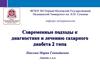 Современные подходы к диагностике и лечению сахарного диабета 2 типа