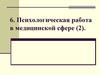 Психологическая работа в медицинской сфере (часть 2)