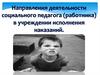 Направления деятельности социального педагога (работника) в учреждении исполнения наказаний