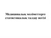 Медициналық мәліметтерге статистикалық талдау негізі