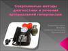 Современные методы диагностики и лечения артериальной гипертензии