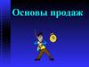 Основы продаж. Тренинг 0.5