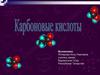 Карбоновые кислоты