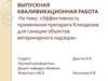 Эффективность применения препарата Клиодезив для санации объектов ветеринарного надзора