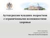 Аутоагрессия младших подростков с ограниченными возможностями здоровья
