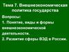 Внешнеэкономическая политика государства