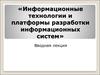 Информационные технологии и платформы разработки информационных систем